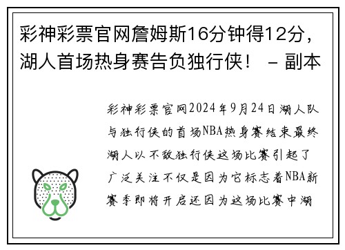 彩神彩票官网詹姆斯16分钟得12分，湖人首场热身赛告负独行侠！ - 副本