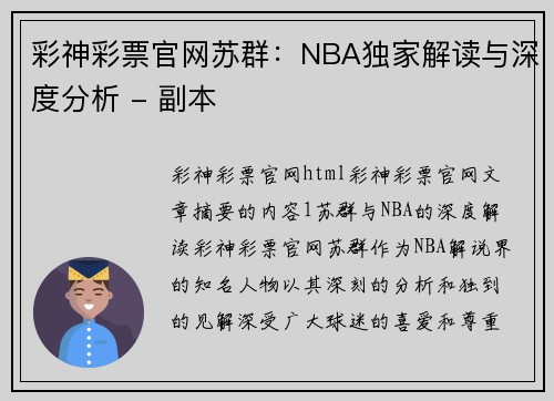 彩神彩票官网苏群：NBA独家解读与深度分析 - 副本