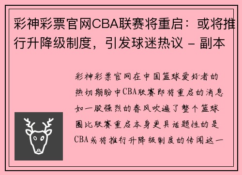 彩神彩票官网CBA联赛将重启：或将推行升降级制度，引发球迷热议 - 副本 (2)