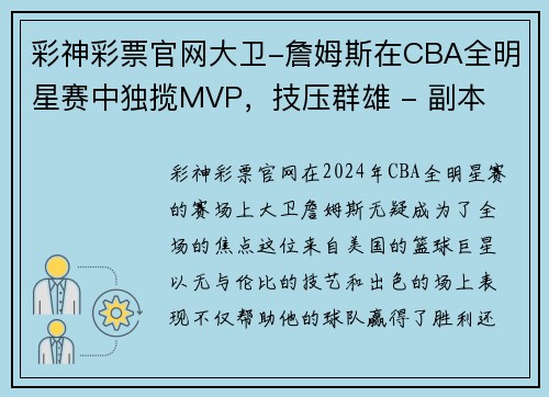 彩神彩票官网大卫-詹姆斯在CBA全明星赛中独揽MVP，技压群雄 - 副本