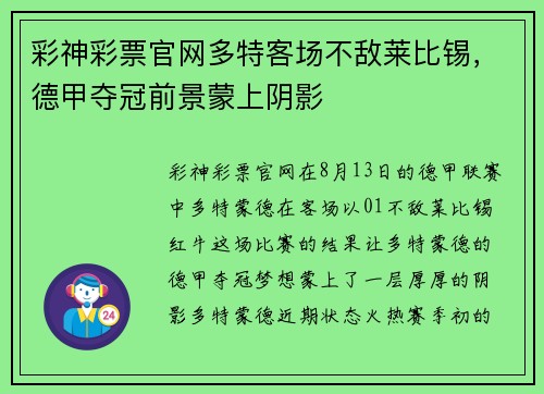彩神彩票官网多特客场不敌莱比锡，德甲夺冠前景蒙上阴影