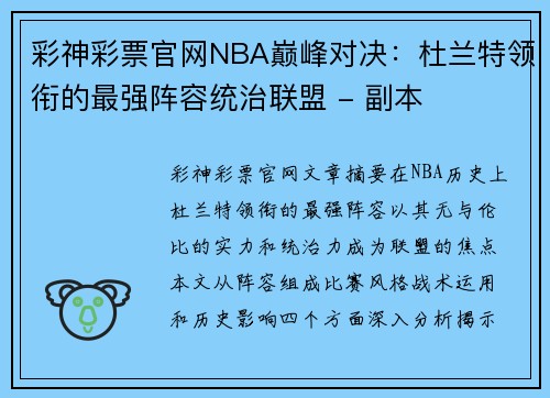 彩神彩票官网NBA巅峰对决：杜兰特领衔的最强阵容统治联盟 - 副本