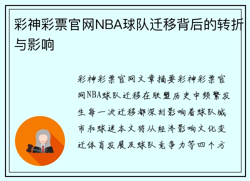 彩神彩票官网NBA球队迁移背后的转折与影响
