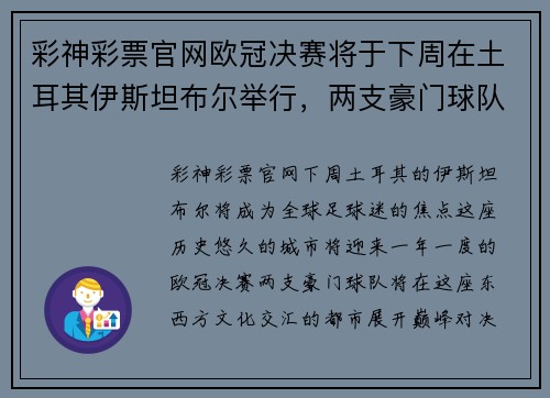 彩神彩票官网欧冠决赛将于下周在土耳其伊斯坦布尔举行，两支豪门球队将冲击欧洲顶级足球荣耀