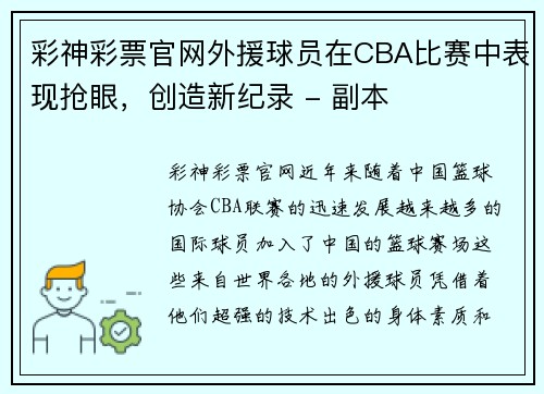 彩神彩票官网外援球员在CBA比赛中表现抢眼，创造新纪录 - 副本