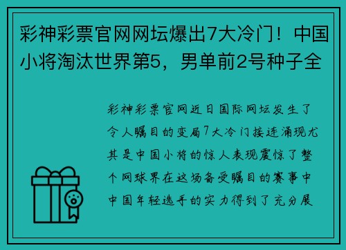 彩神彩票官网网坛爆出7大冷门！中国小将淘汰世界第5，男单前2号种子全部出局！