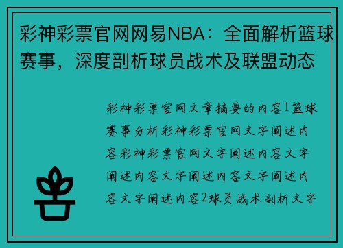 彩神彩票官网网易NBA：全面解析篮球赛事，深度剖析球员战术及联盟动态 - 副本