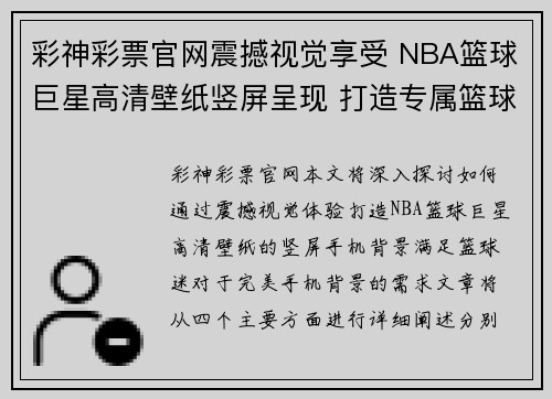 彩神彩票官网震撼视觉享受 NBA篮球巨星高清壁纸竖屏呈现 打造专属篮球迷的完美手机背景