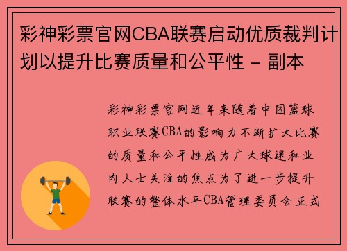 彩神彩票官网CBA联赛启动优质裁判计划以提升比赛质量和公平性 - 副本 - 副本