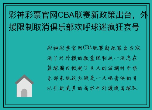 彩神彩票官网CBA联赛新政策出台，外援限制取消俱乐部欢呼球迷疯狂哀号 - 副本 - 副本