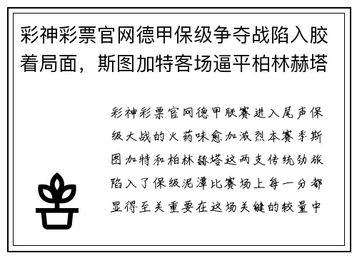 彩神彩票官网德甲保级争夺战陷入胶着局面，斯图加特客场逼平柏林赫塔