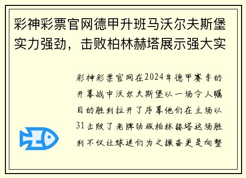 彩神彩票官网德甲升班马沃尔夫斯堡实力强劲，击败柏林赫塔展示强大实力