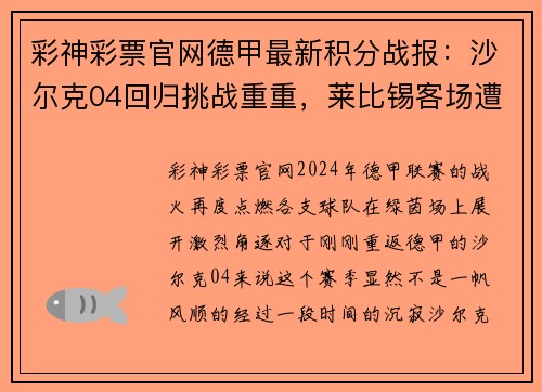 彩神彩票官网德甲最新积分战报：沙尔克04回归挑战重重，莱比锡客场遭遇平局