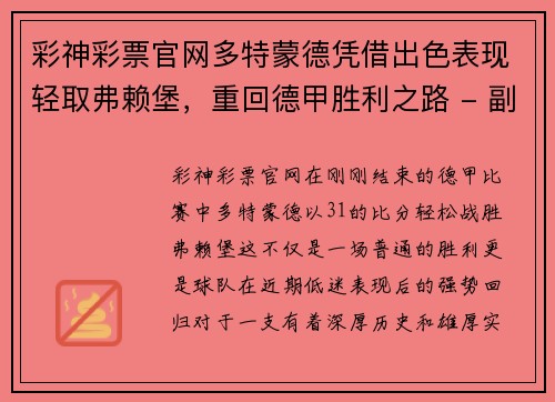 彩神彩票官网多特蒙德凭借出色表现轻取弗赖堡，重回德甲胜利之路 - 副本