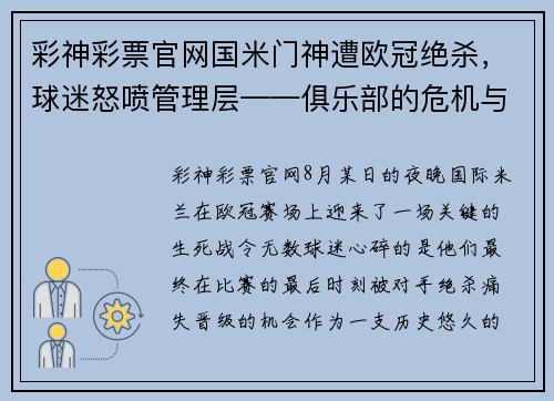 彩神彩票官网国米门神遭欧冠绝杀，球迷怒喷管理层——俱乐部的危机与未来