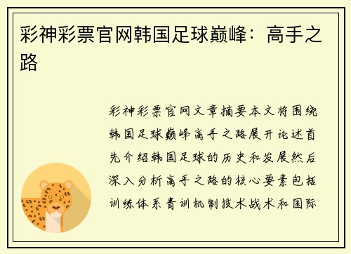 彩神彩票官网韩国足球巅峰：高手之路