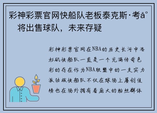 彩神彩票官网快船队老板泰克斯·考尔将出售球队，未来存疑