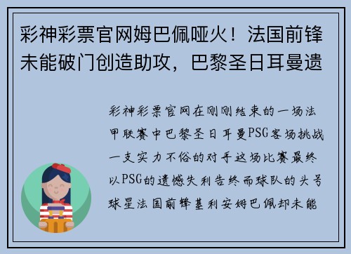 彩神彩票官网姆巴佩哑火！法国前锋未能破门创造助攻，巴黎圣日耳曼遗憾输球 - 副本