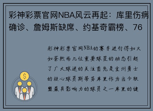 彩神彩票官网NBA风云再起：库里伤病确诊、詹姆斯缺席、约基奇霸榜、76人奇葩面试引热议 - 副本