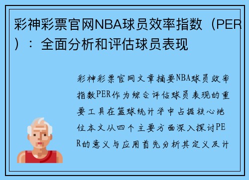 彩神彩票官网NBA球员效率指数（PER）：全面分析和评估球员表现