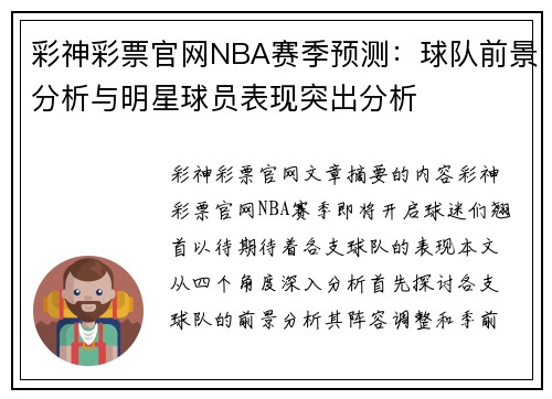 彩神彩票官网NBA赛季预测：球队前景分析与明星球员表现突出分析