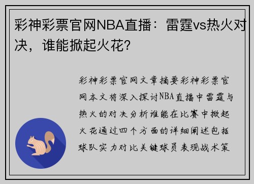 彩神彩票官网NBA直播：雷霆vs热火对决，谁能掀起火花？