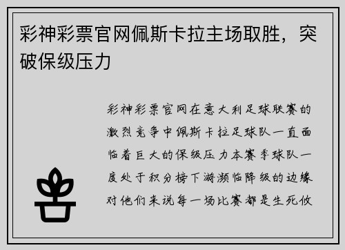 彩神彩票官网佩斯卡拉主场取胜，突破保级压力