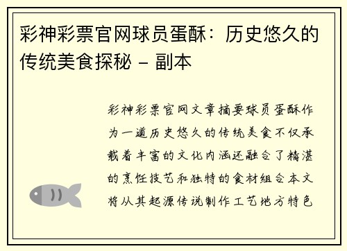 彩神彩票官网球员蛋酥：历史悠久的传统美食探秘 - 副本