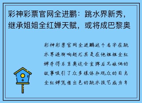 彩神彩票官网全进鹏：跳水界新秀，继承姐姐全红婵天赋，或将成巴黎奥运会的黑马