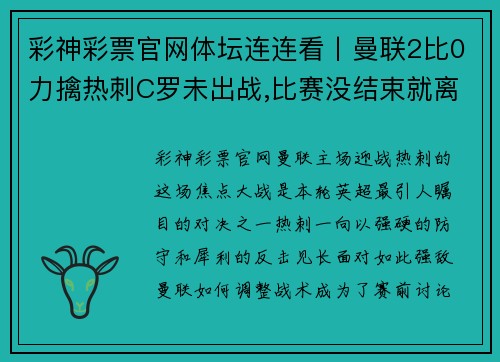彩神彩票官网体坛连连看丨曼联2比0力擒热刺C罗未出战,比赛没结束就离场