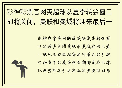 彩神彩票官网英超球队夏季转会窗口即将关闭，曼联和曼城将迎来最后一搏