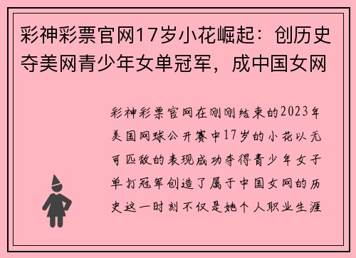 彩神彩票官网17岁小花崛起：创历史夺美网青少年女单冠军，成中国女网新星