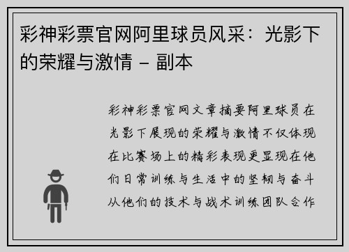 彩神彩票官网阿里球员风采：光影下的荣耀与激情 - 副本