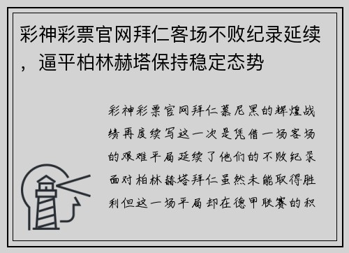 彩神彩票官网拜仁客场不败纪录延续，逼平柏林赫塔保持稳定态势