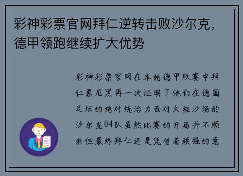 彩神彩票官网拜仁逆转击败沙尔克，德甲领跑继续扩大优势