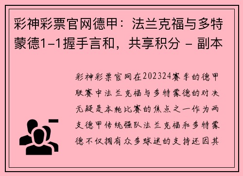 彩神彩票官网德甲：法兰克福与多特蒙德1-1握手言和，共享积分 - 副本