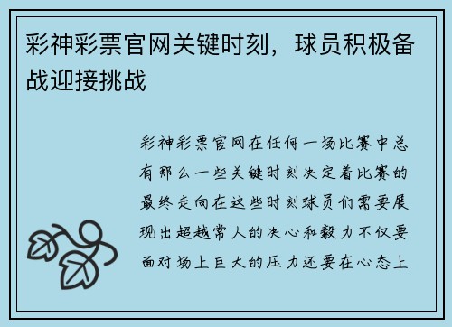 彩神彩票官网关键时刻，球员积极备战迎接挑战