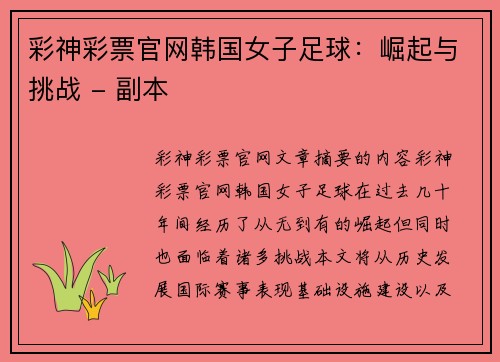 彩神彩票官网韩国女子足球：崛起与挑战 - 副本