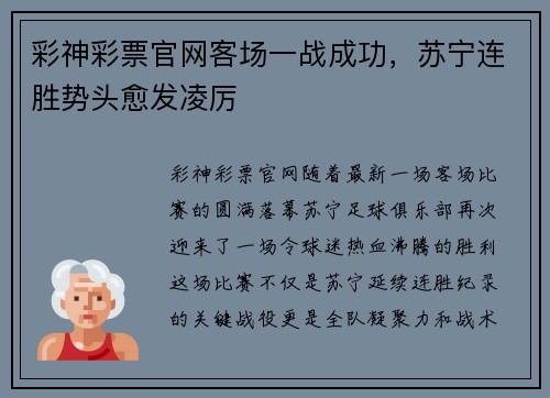 彩神彩票官网客场一战成功，苏宁连胜势头愈发凌厉