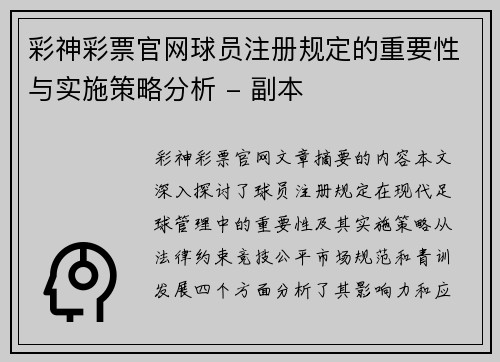 彩神彩票官网球员注册规定的重要性与实施策略分析 - 副本