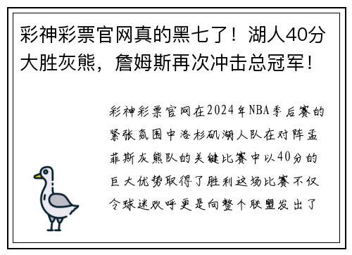 彩神彩票官网真的黑七了！湖人40分大胜灰熊，詹姆斯再次冲击总冠军！