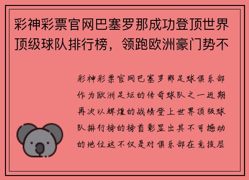 彩神彩票官网巴塞罗那成功登顶世界顶级球队排行榜，领跑欧洲豪门势不可挡