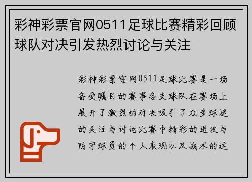彩神彩票官网0511足球比赛精彩回顾球队对决引发热烈讨论与关注