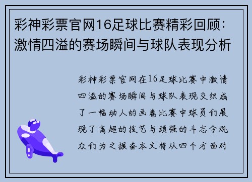 彩神彩票官网16足球比赛精彩回顾：激情四溢的赛场瞬间与球队表现分析