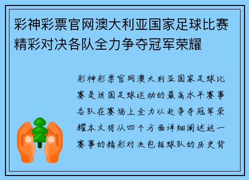 彩神彩票官网澳大利亚国家足球比赛精彩对决各队全力争夺冠军荣耀