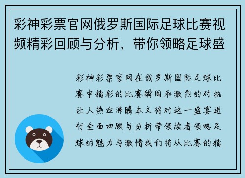 彩神彩票官网俄罗斯国际足球比赛视频精彩回顾与分析，带你领略足球盛宴的魅力与激情