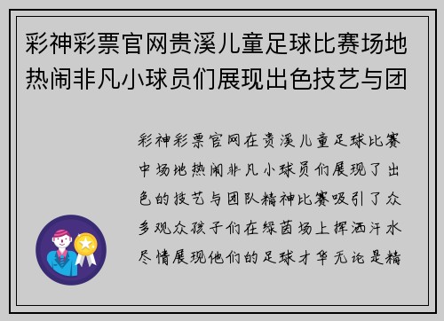彩神彩票官网贵溪儿童足球比赛场地热闹非凡小球员们展现出色技艺与团队精神