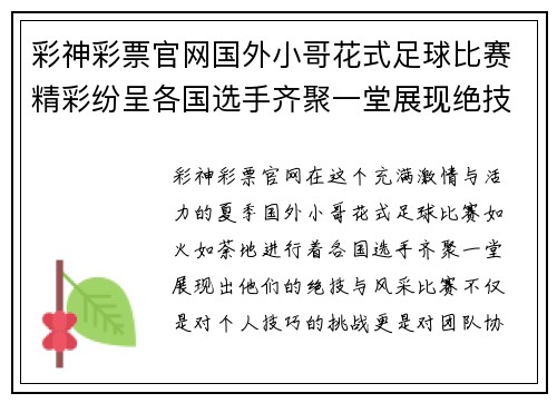 彩神彩票官网国外小哥花式足球比赛精彩纷呈各国选手齐聚一堂展现绝技