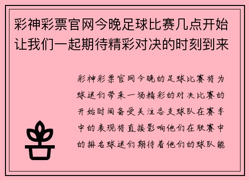 彩神彩票官网今晚足球比赛几点开始让我们一起期待精彩对决的时刻到来
