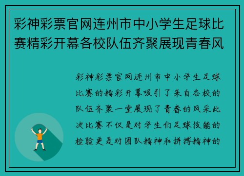 彩神彩票官网连州市中小学生足球比赛精彩开幕各校队伍齐聚展现青春风采